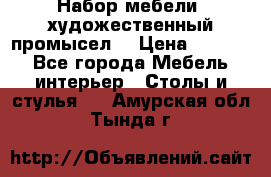 Набор мебели “художественный промысел“ › Цена ­ 5 000 - Все города Мебель, интерьер » Столы и стулья   . Амурская обл.,Тында г.